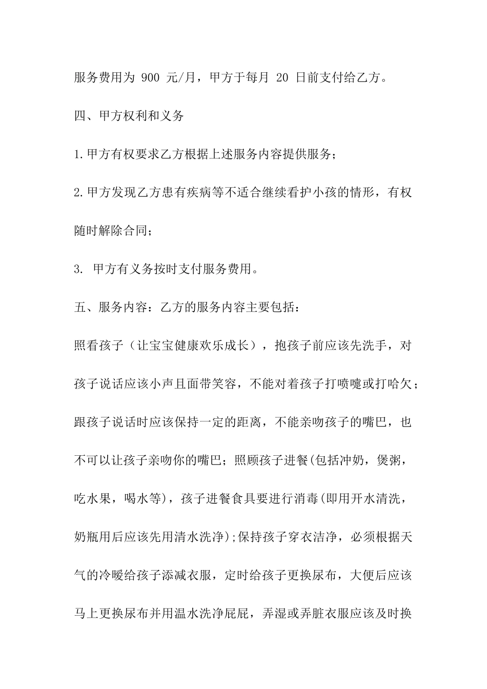 保姆雇佣的合同、保姆聘用合同_第2页