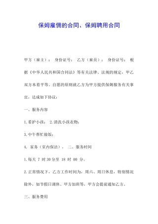 保姆雇佣的合同、保姆聘用合同