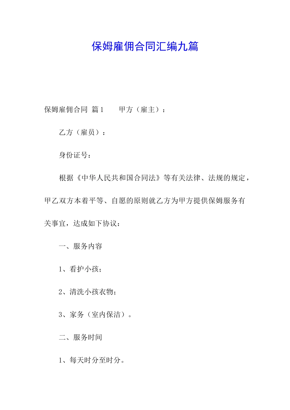 保姆雇佣合同汇编九篇_第1页