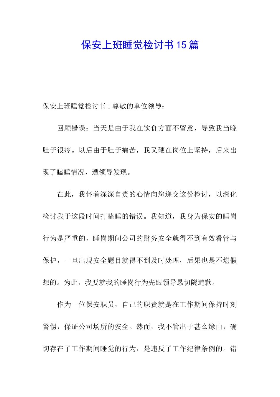 保安上班睡觉检讨书15篇_第1页