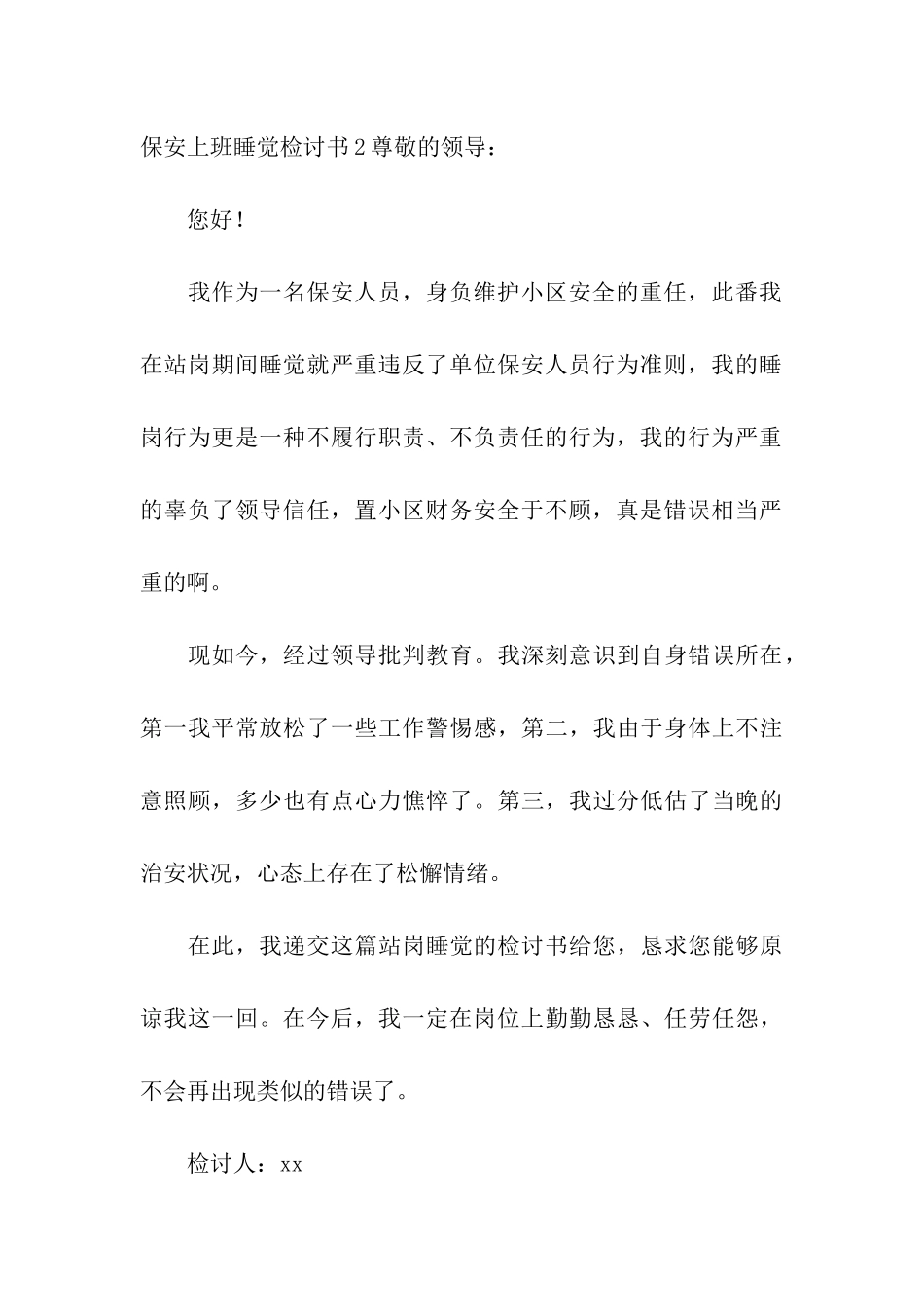保安上班睡觉检讨书15篇_第3页