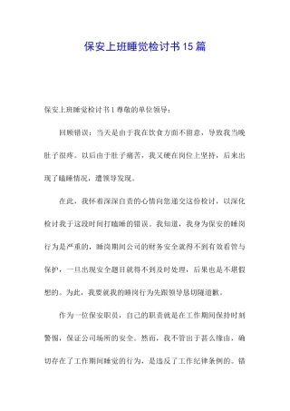 保安上班睡觉检讨书15篇