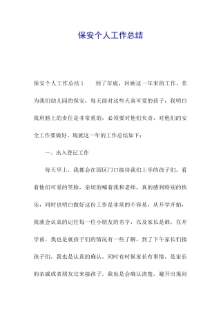 保安个人工作总结