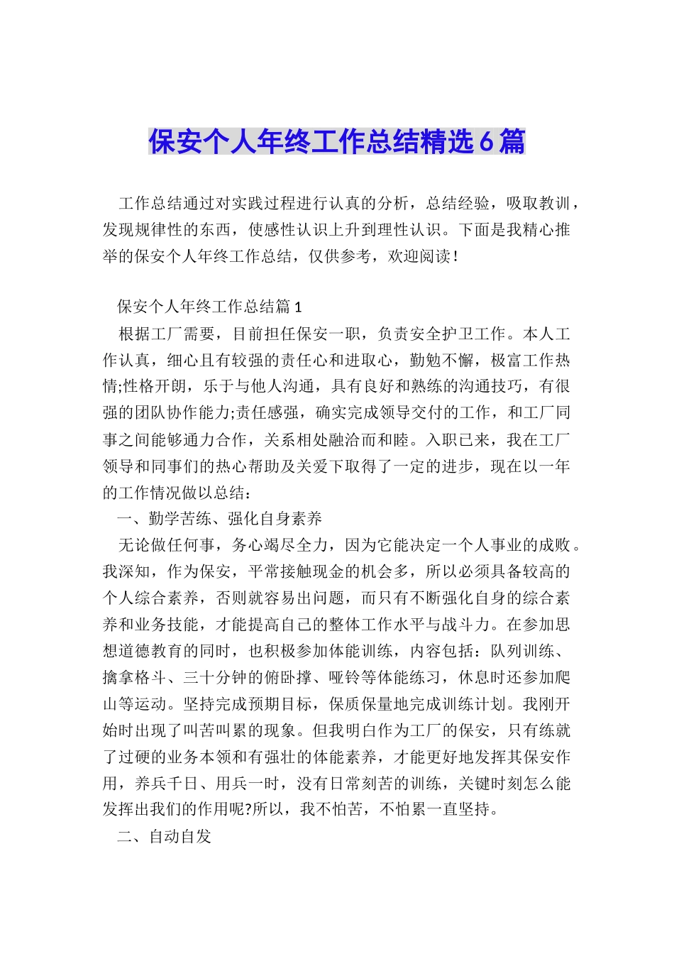 保安个人年终工作总结精选6篇_第1页