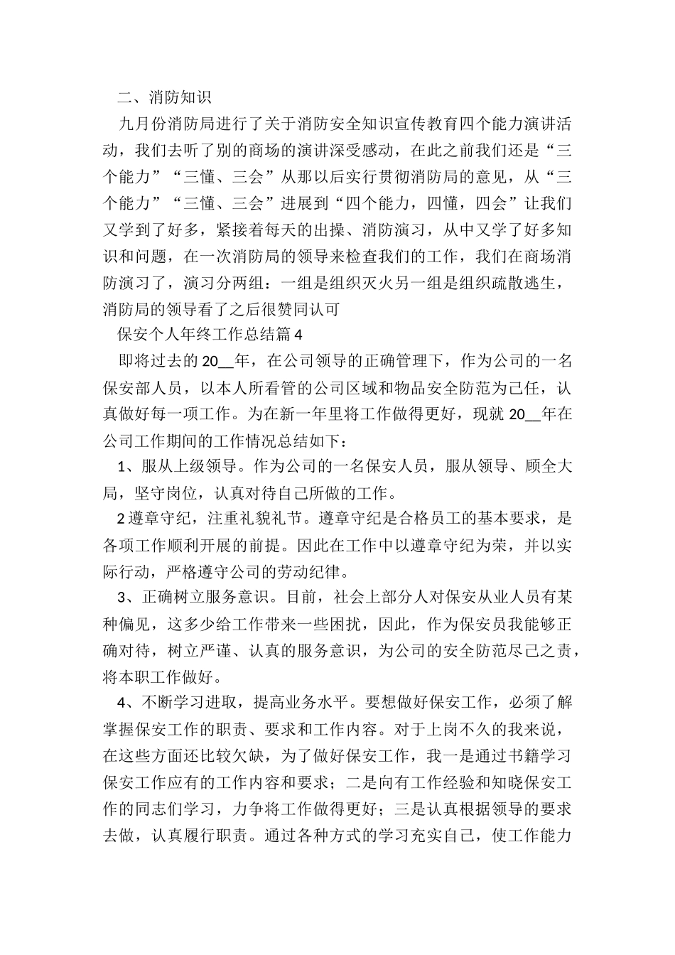 保安个人年终工作总结精选6篇_第3页