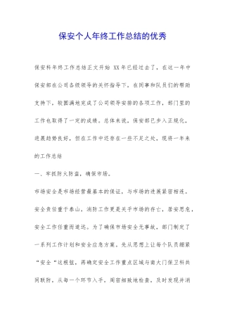 保安个人年终工作总结的优秀-