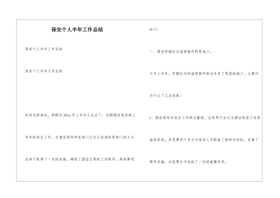 保安个人半年工作总结_第1页