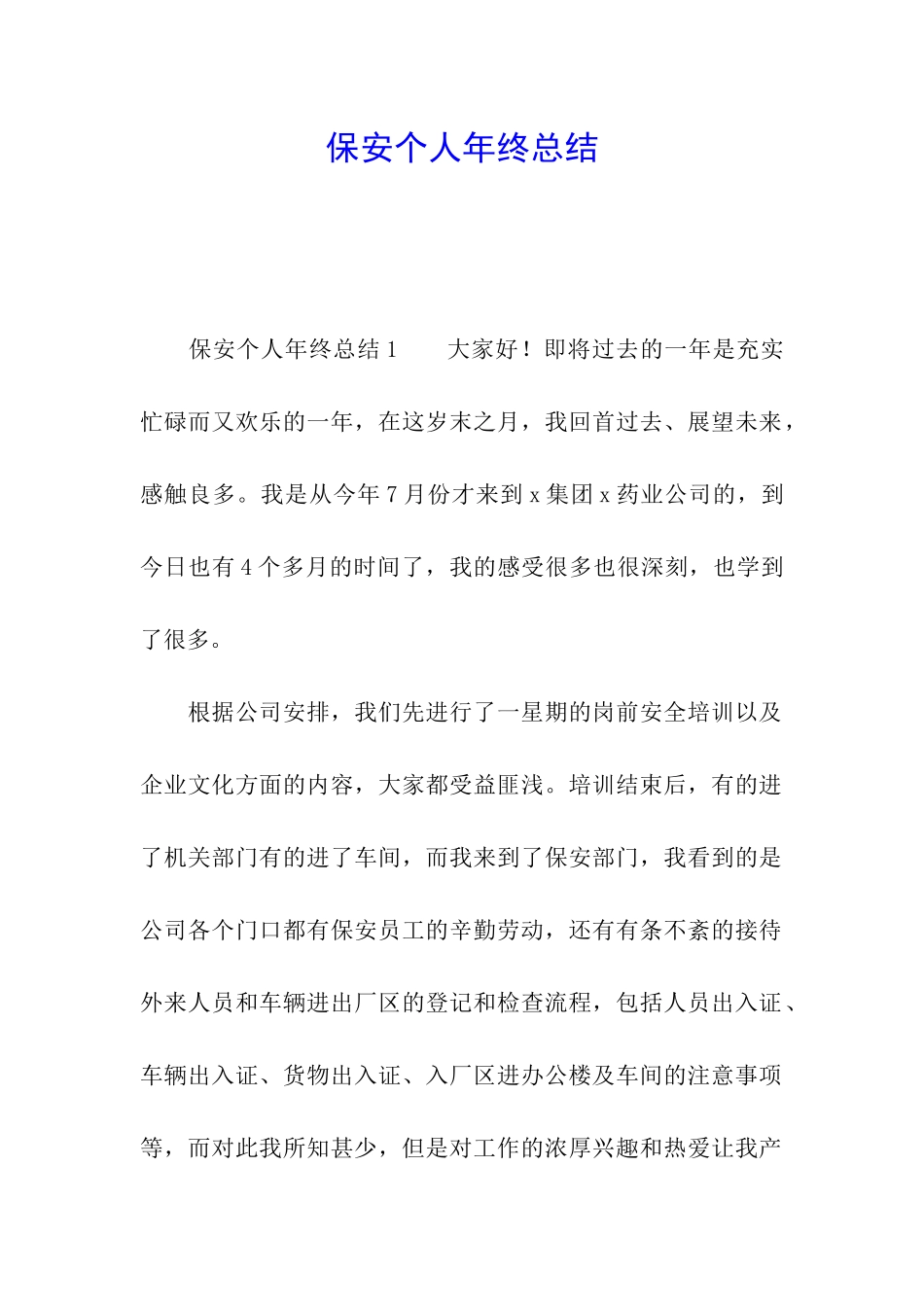 保安个人年终总结_第1页