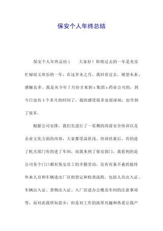 保安个人年终总结