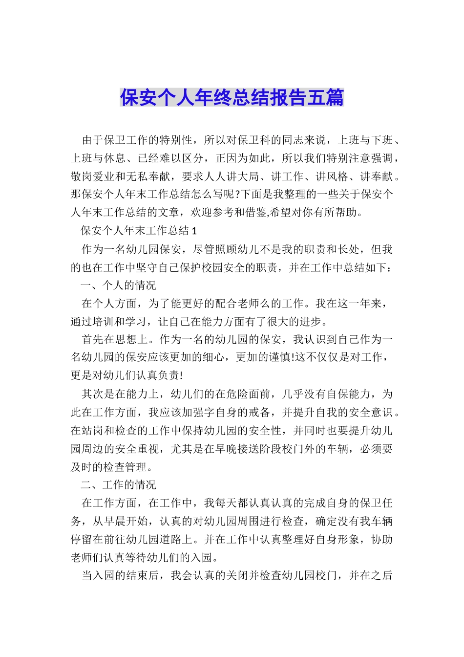 保安个人年终总结报告五篇_第1页