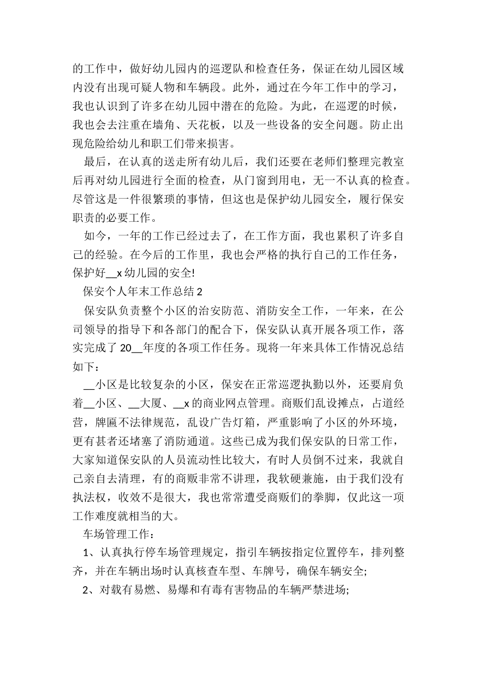 保安个人年终总结报告五篇_第2页