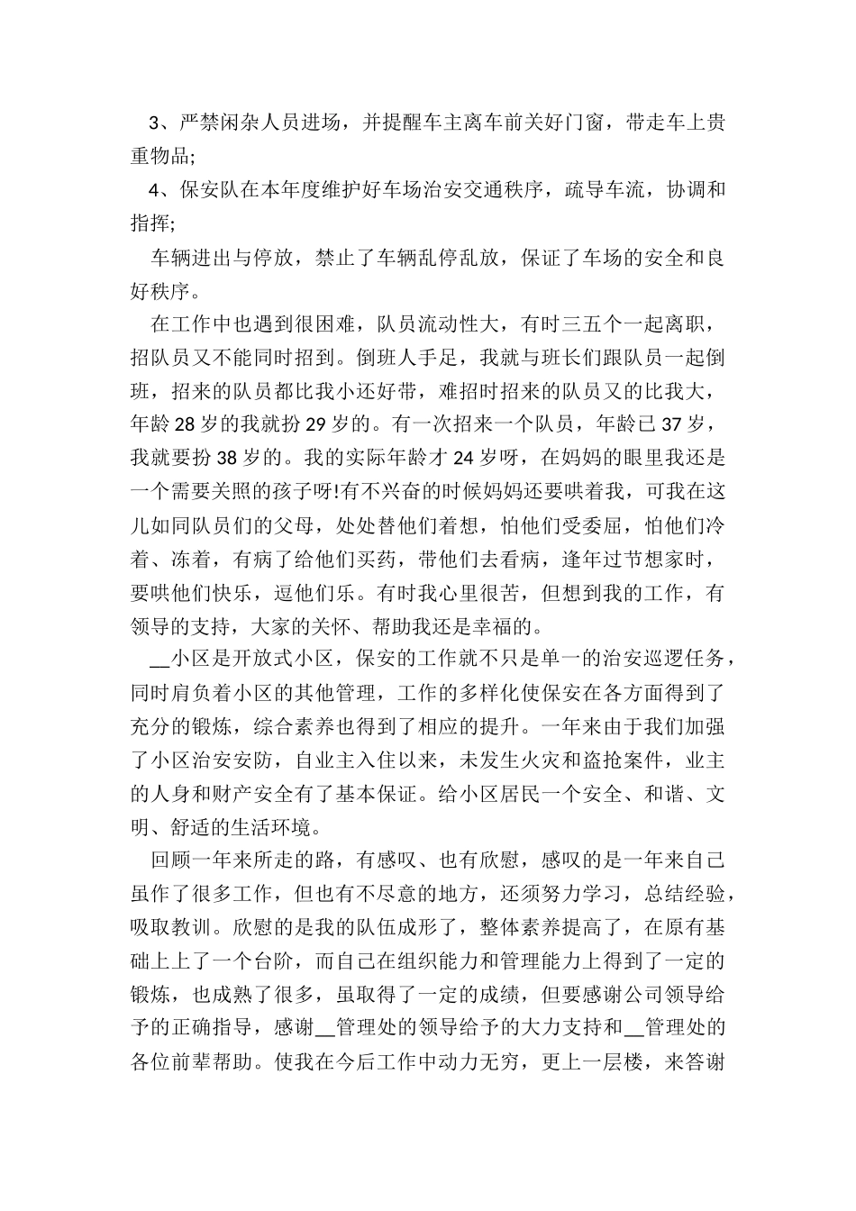 保安个人年终总结报告五篇_第3页