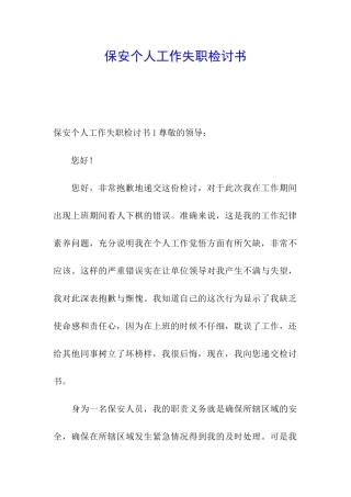 保安个人工作失职检讨书