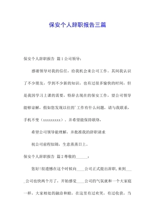 保安个人辞职报告三篇