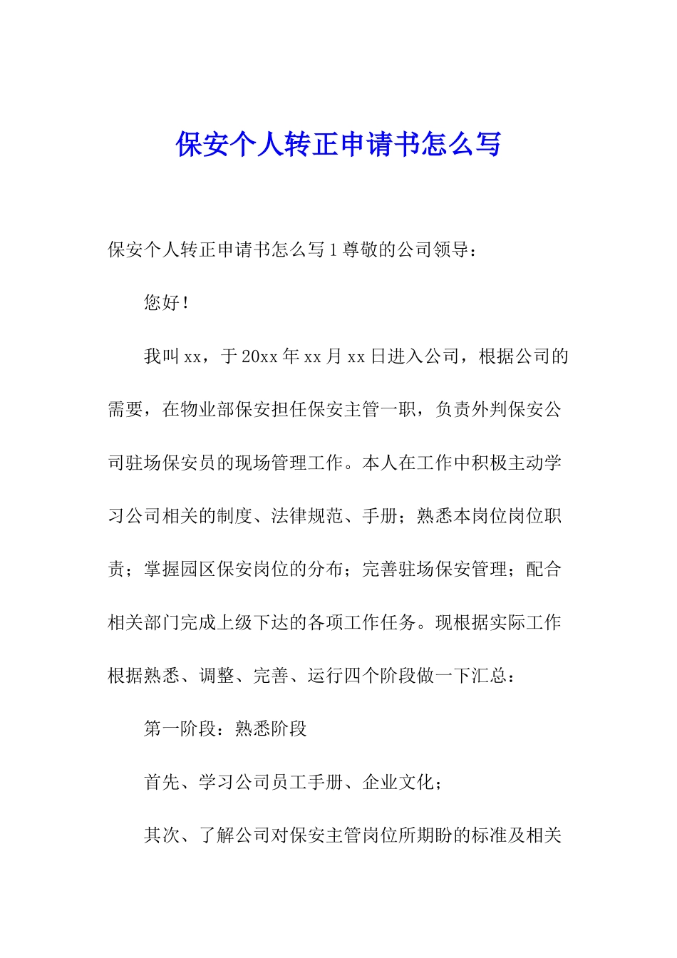 保安个人转正申请书怎么写_第1页