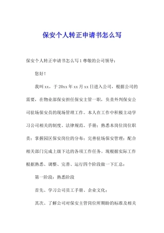 保安个人转正申请书怎么写