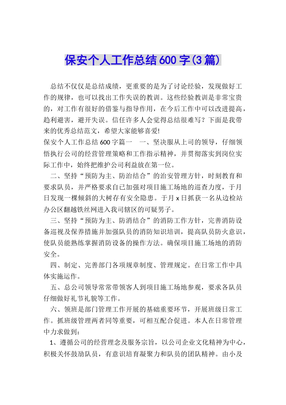 保安个人工作总结600字_第1页