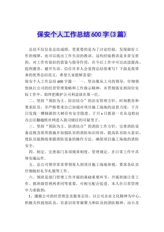 保安个人工作总结600字