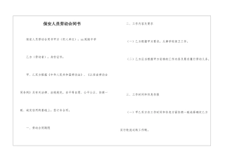 保安人员劳动合同书