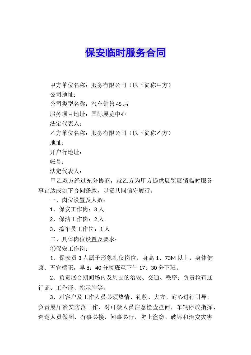 保安临时服务合同_第1页