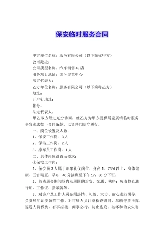 保安临时服务合同