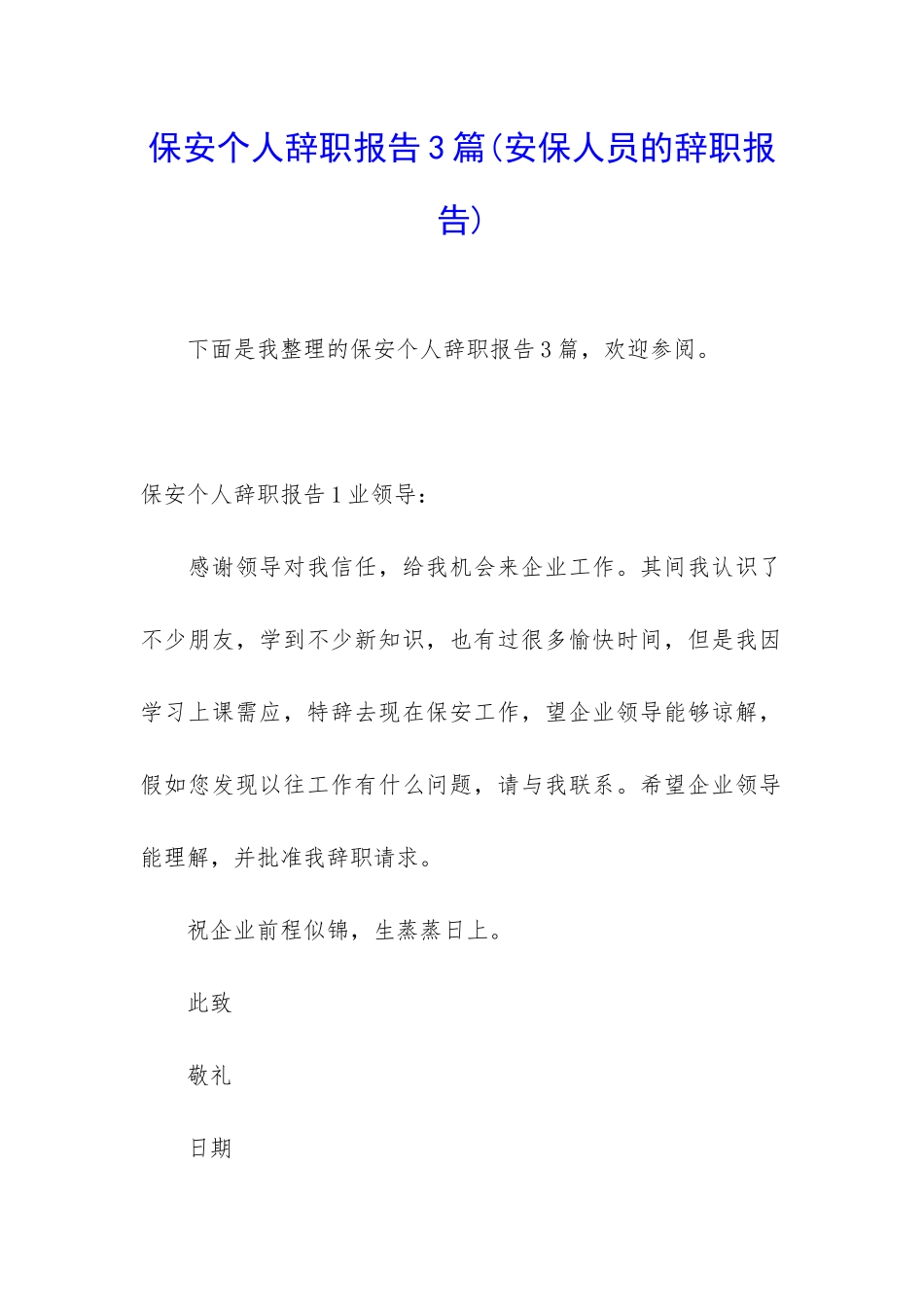 保安个人辞职报告3篇(安保人员的辞职报告)_第1页