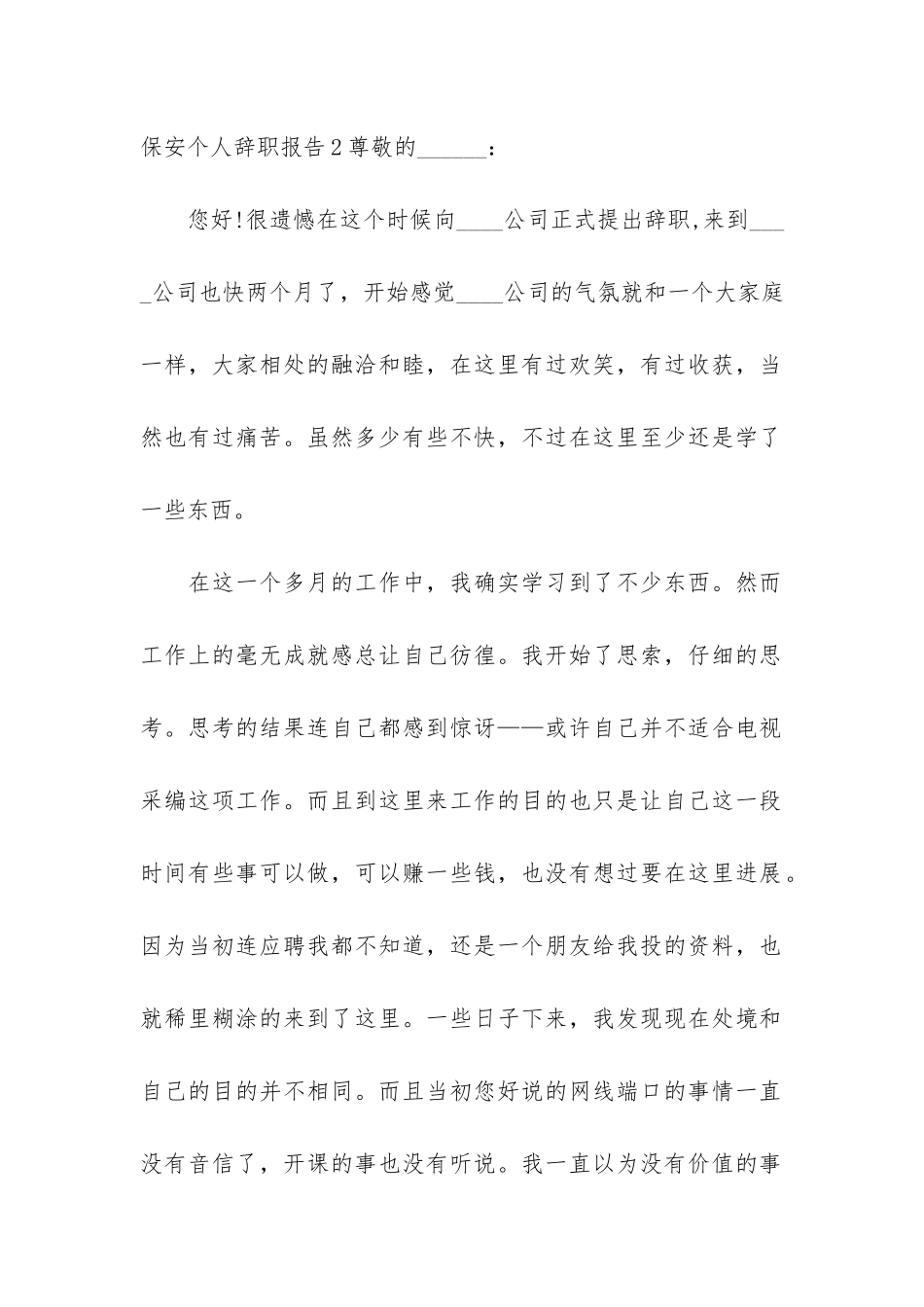 保安个人辞职报告3篇(安保人员的辞职报告)_第2页