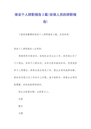 保安个人辞职报告3篇(安保人员的辞职报告)