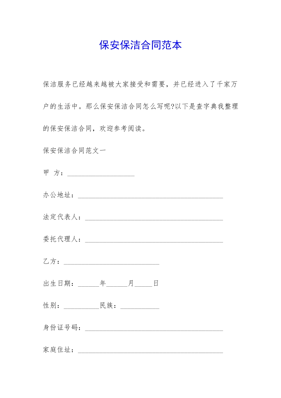 保安保洁合同范本-_第1页