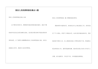 保安人员的辞职报告集合5篇
