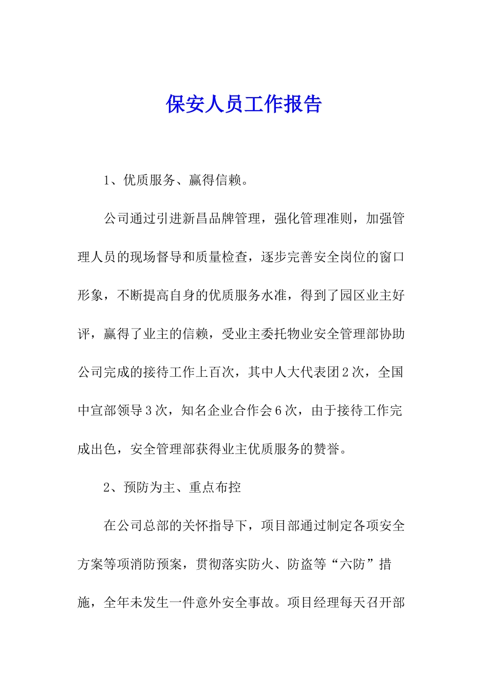 保安人员工作报告_第1页