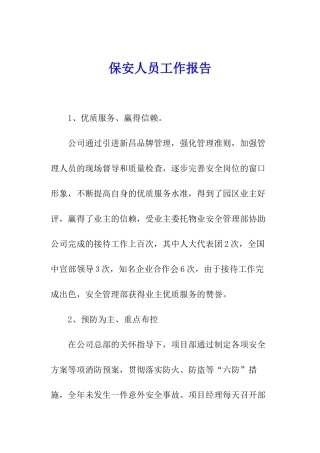保安人员工作报告