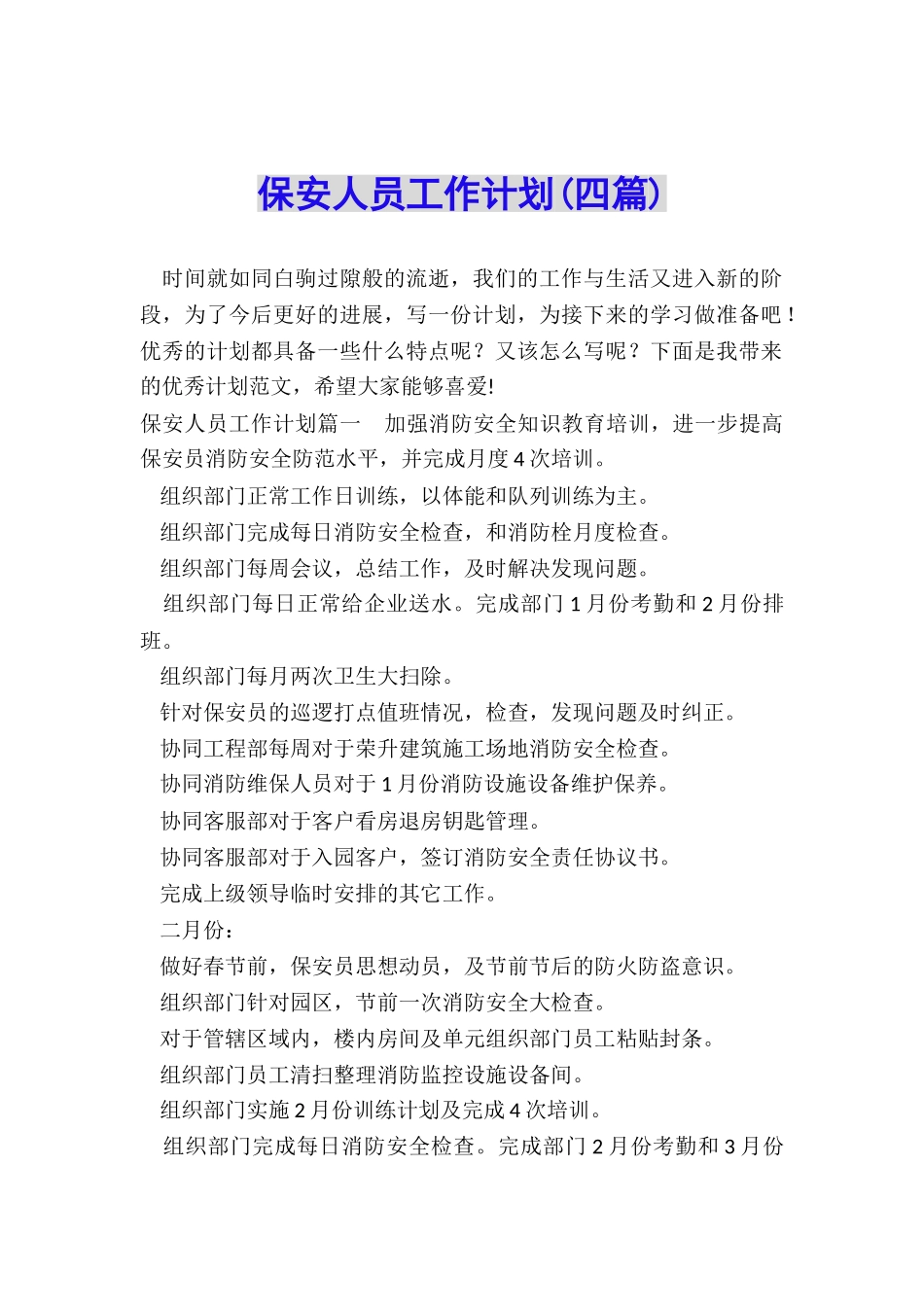 保安人员工作计划_第1页