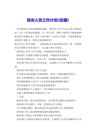 保安人员工作计划