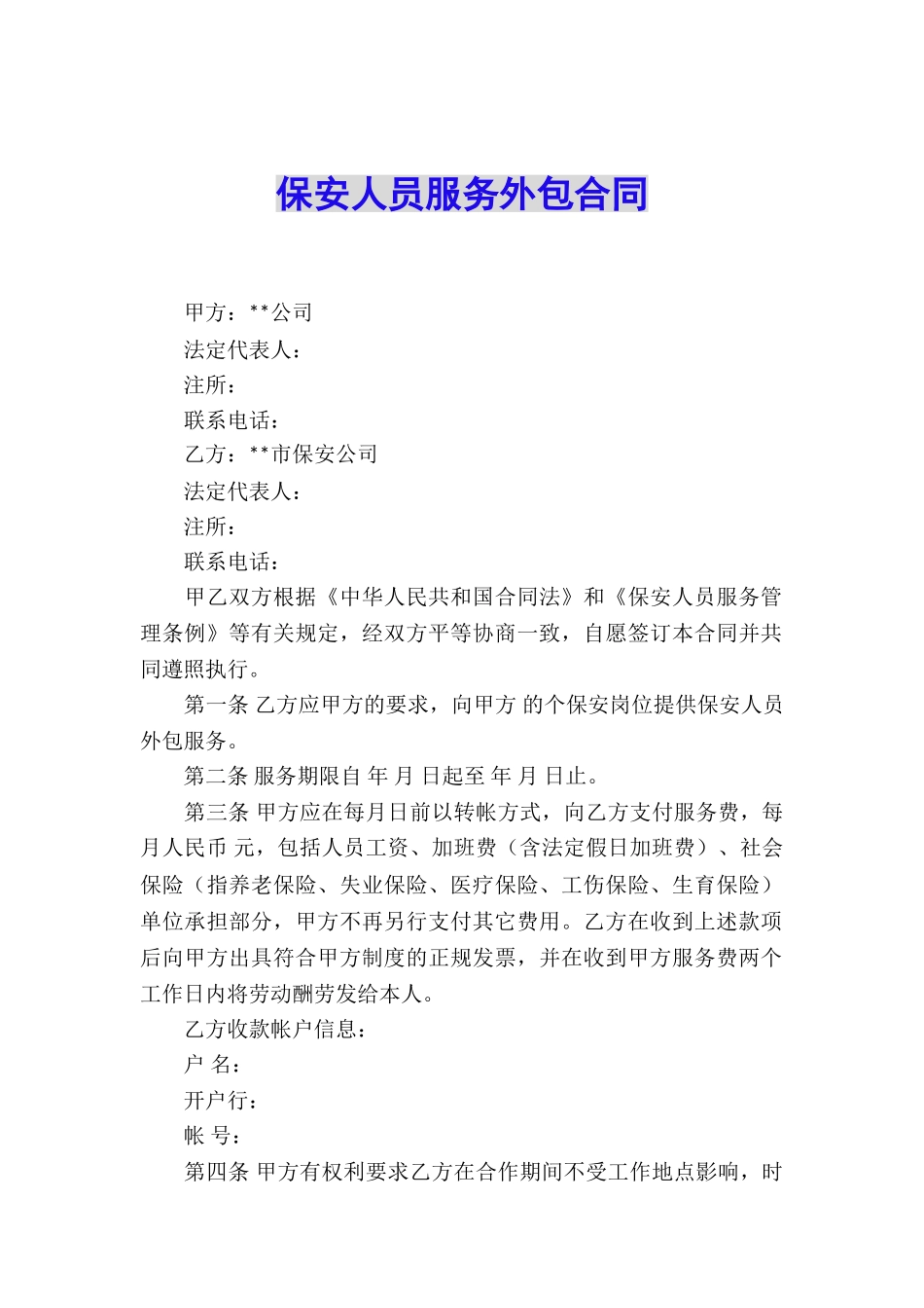 保安人员服务外包合同_第1页