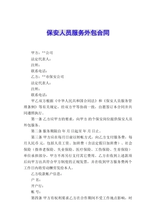保安人员服务外包合同