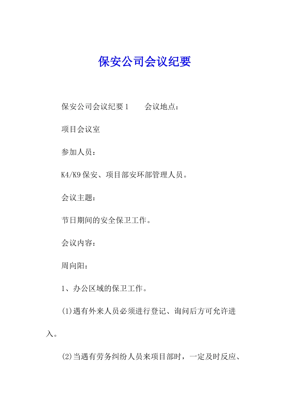 保安公司会议纪要_第1页