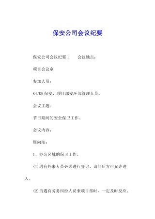 保安公司会议纪要