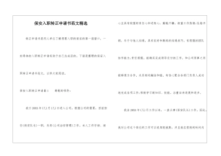 保安入职转正申请书范文精选-1