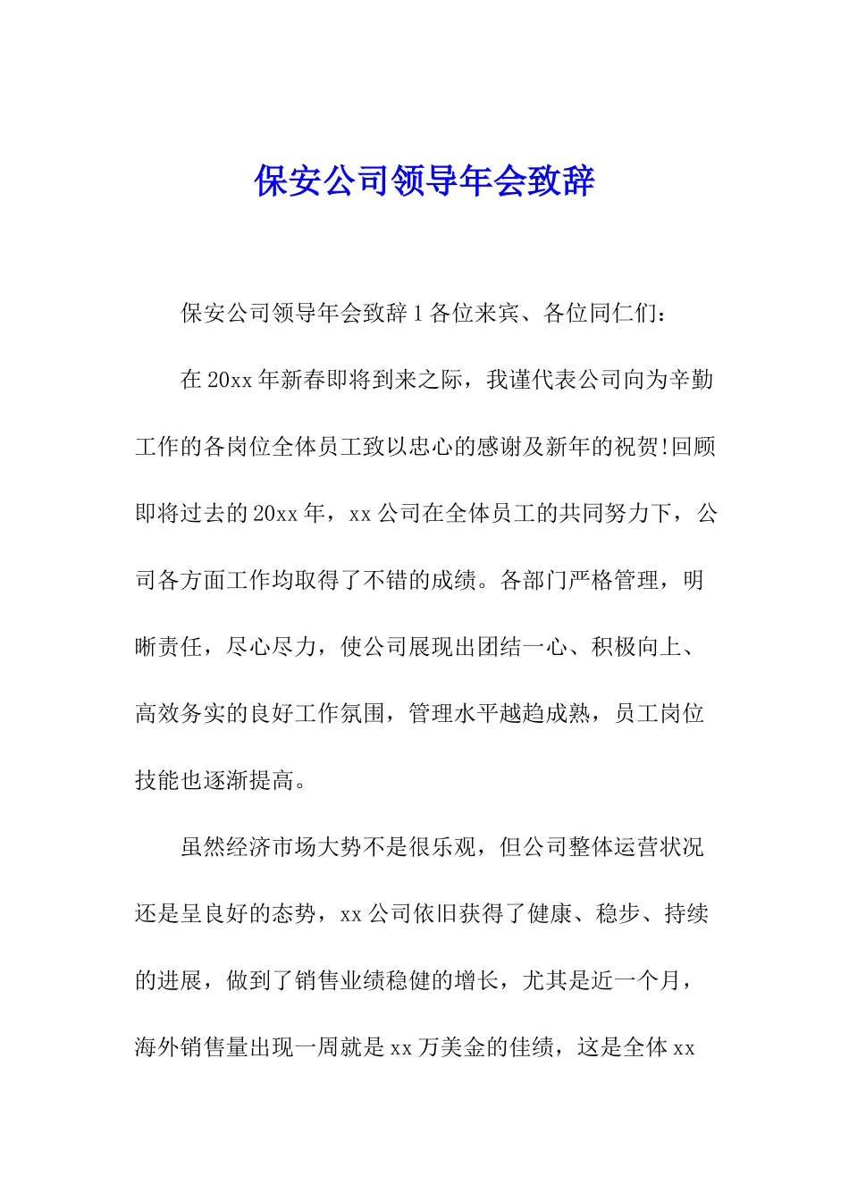 保安公司领导年会致辞_第1页