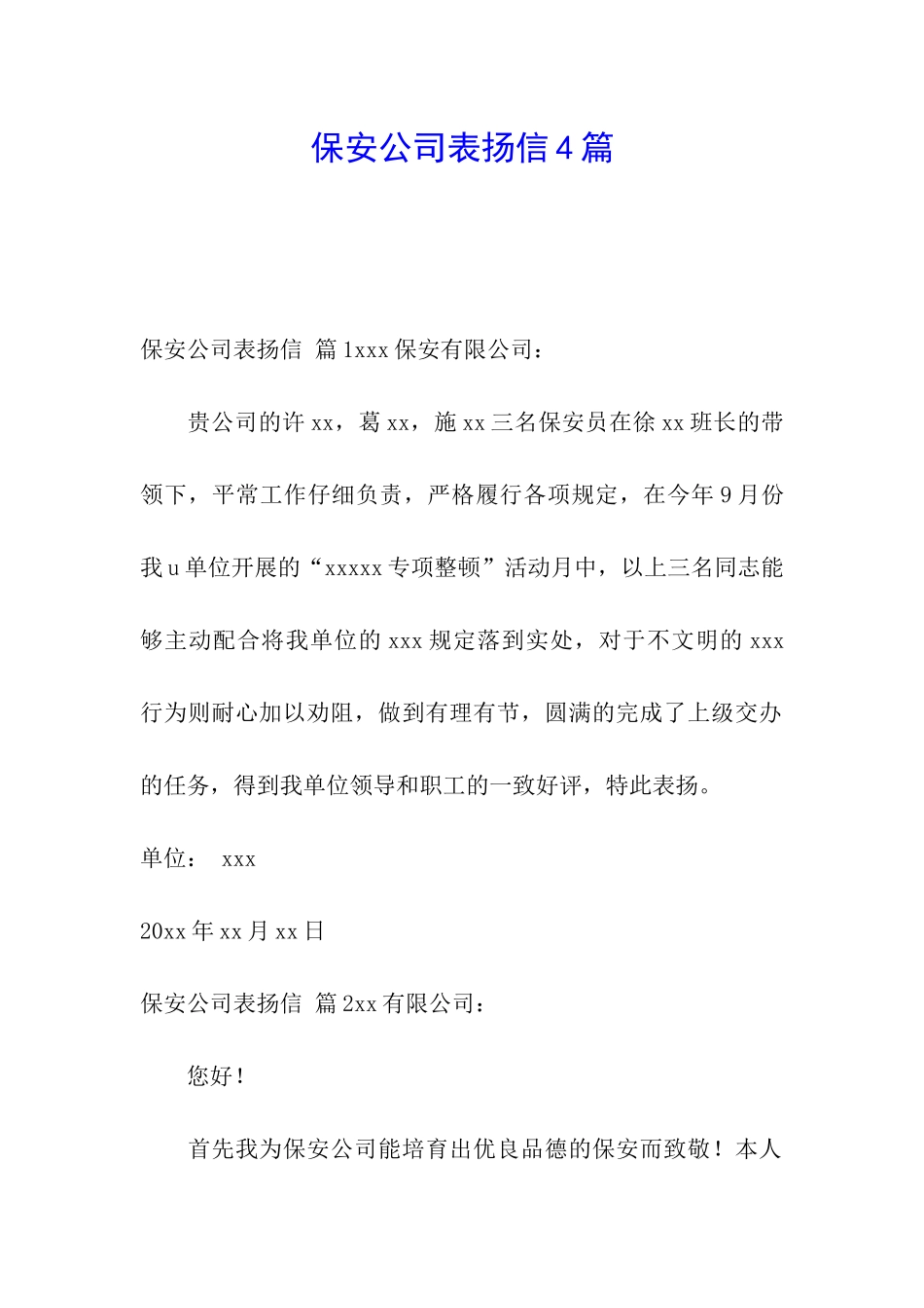保安公司表扬信4篇_第1页