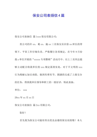 保安公司表扬信4篇