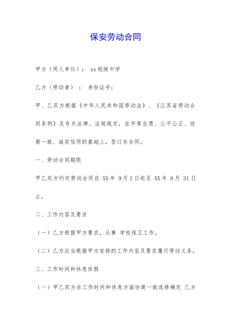 保安劳动合同-_第1页