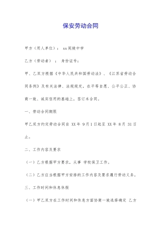 保安劳动合同-