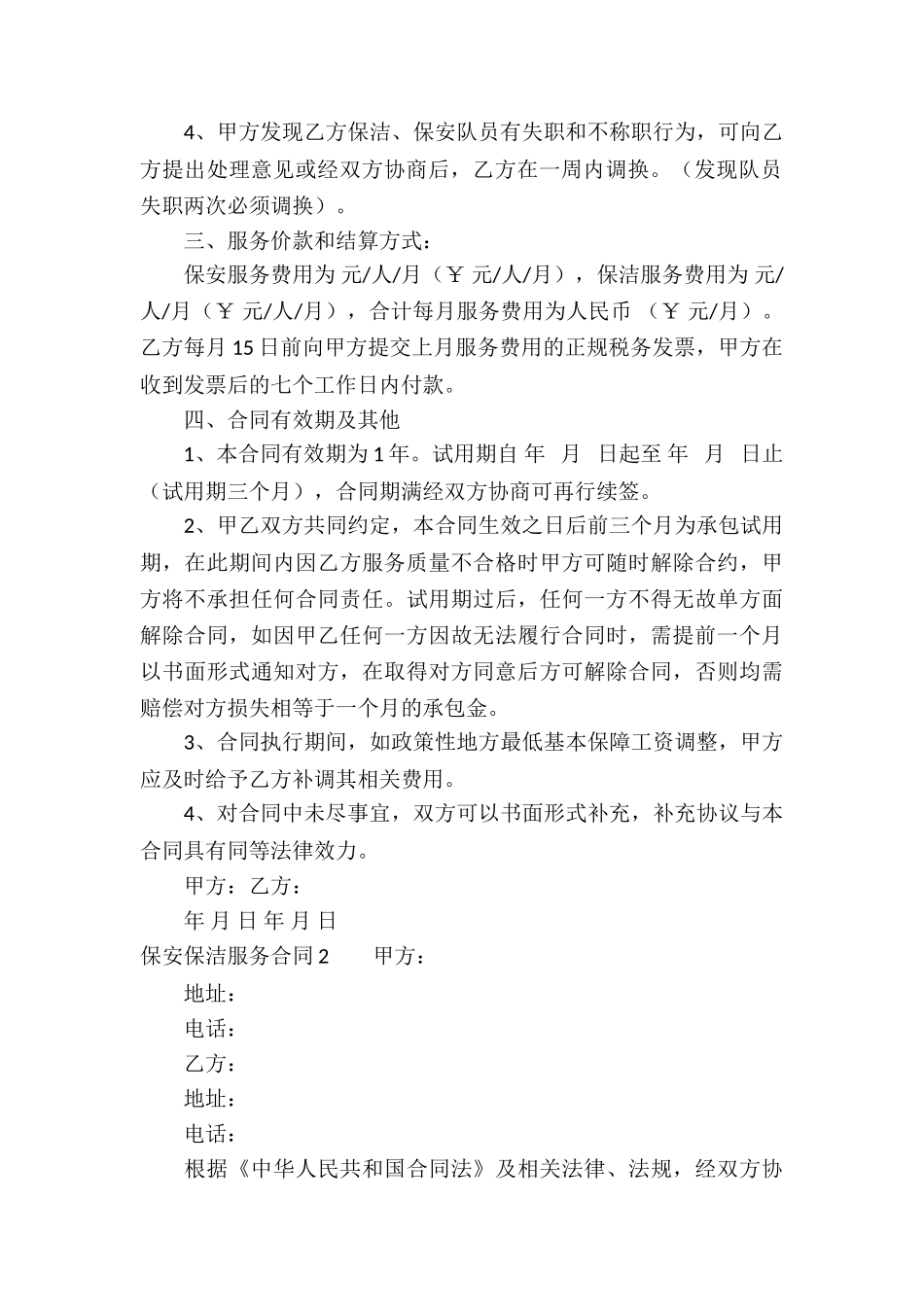 保安保洁服务合同_第2页