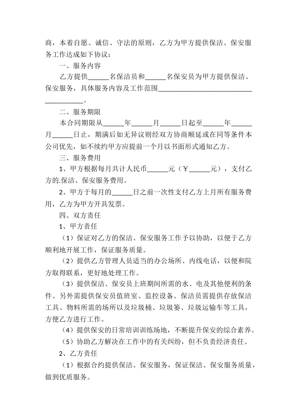 保安保洁服务合同_第3页