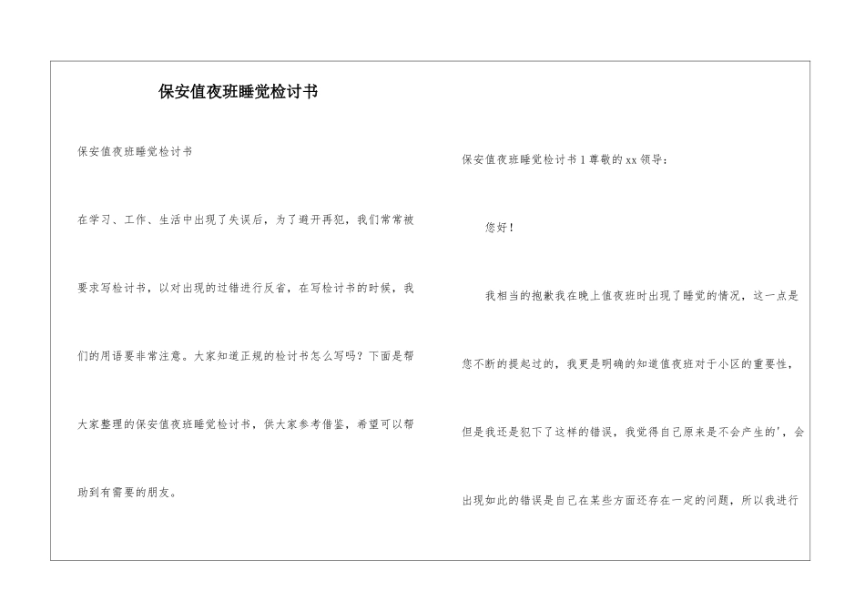 保安值夜班睡觉检讨书_第1页