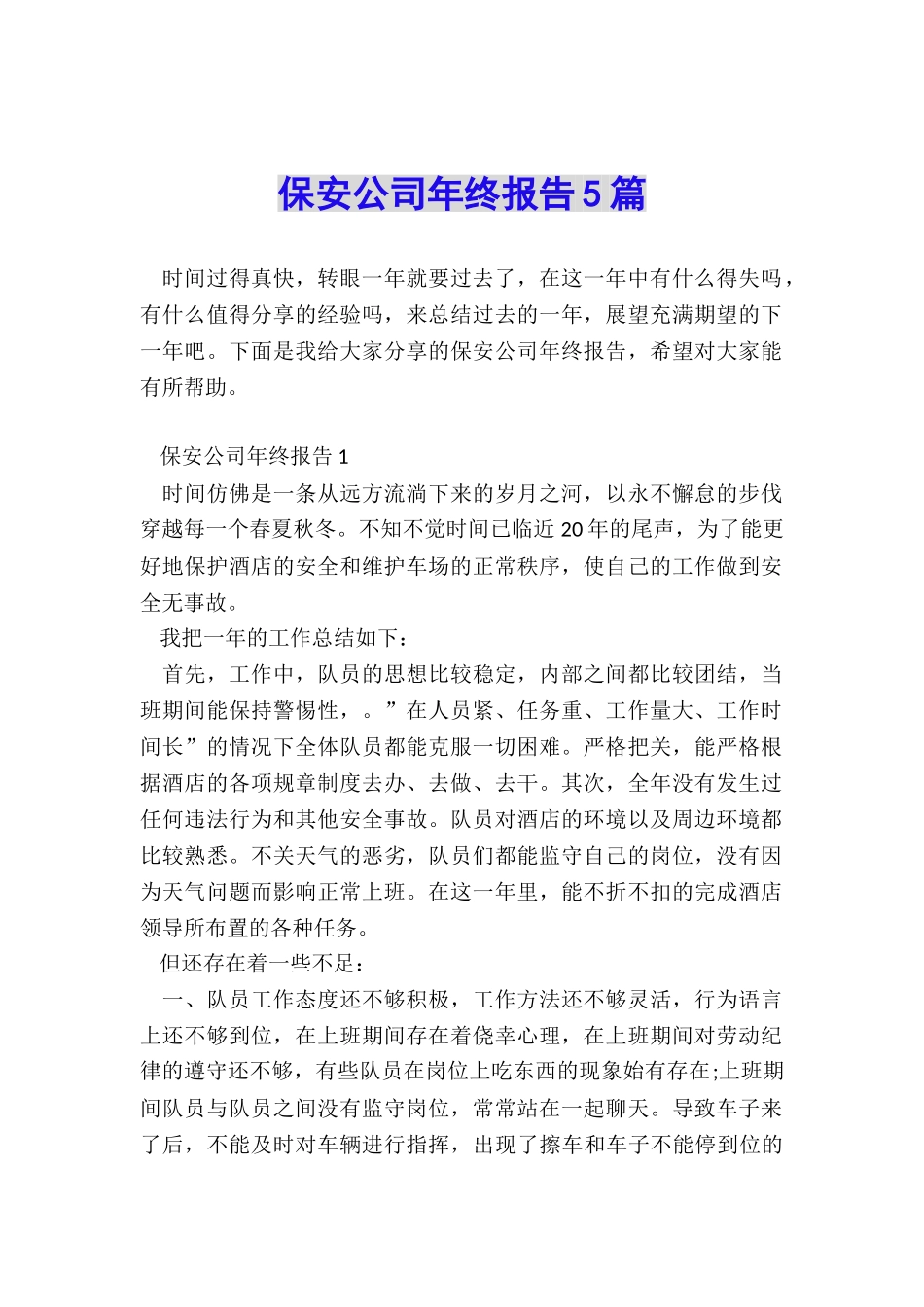 保安公司年终报告5篇_第1页