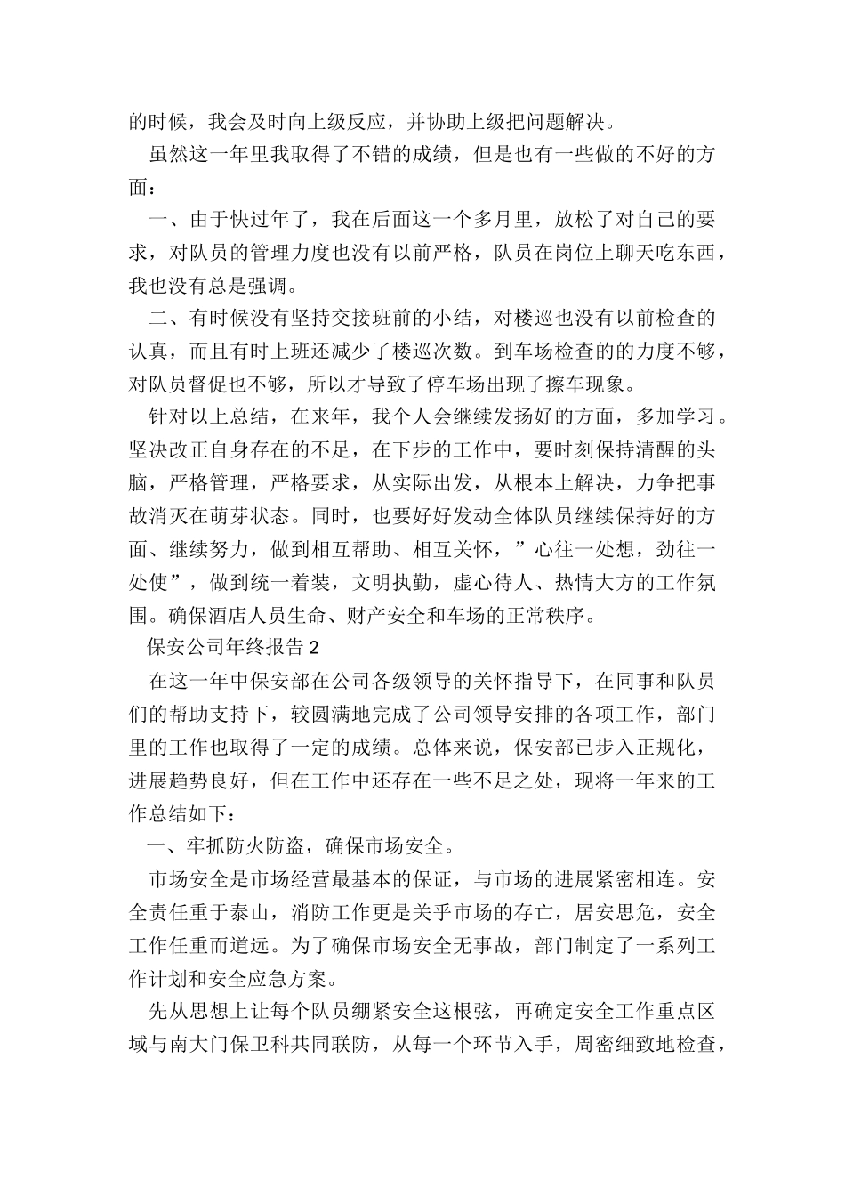 保安公司年终报告5篇_第3页