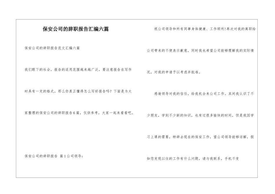 保安公司的辞职报告汇编六篇_第1页